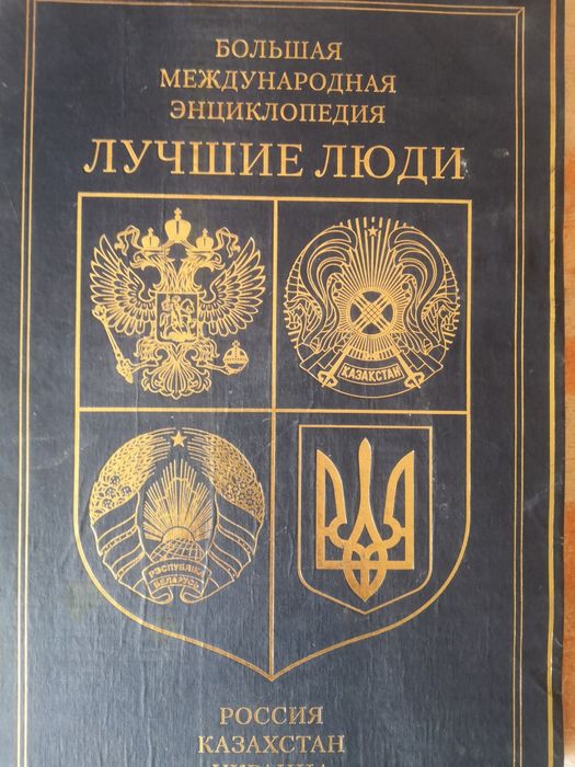 Большая Международная инциклопедия - ЛУЧШИЕ ЛЮДИ  2011 года