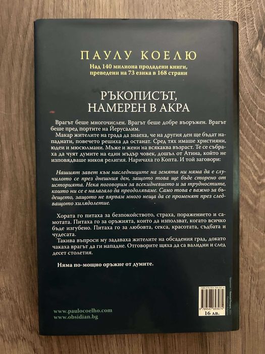 "Ръкописът, намерен в Акра" - Паулу Коелю