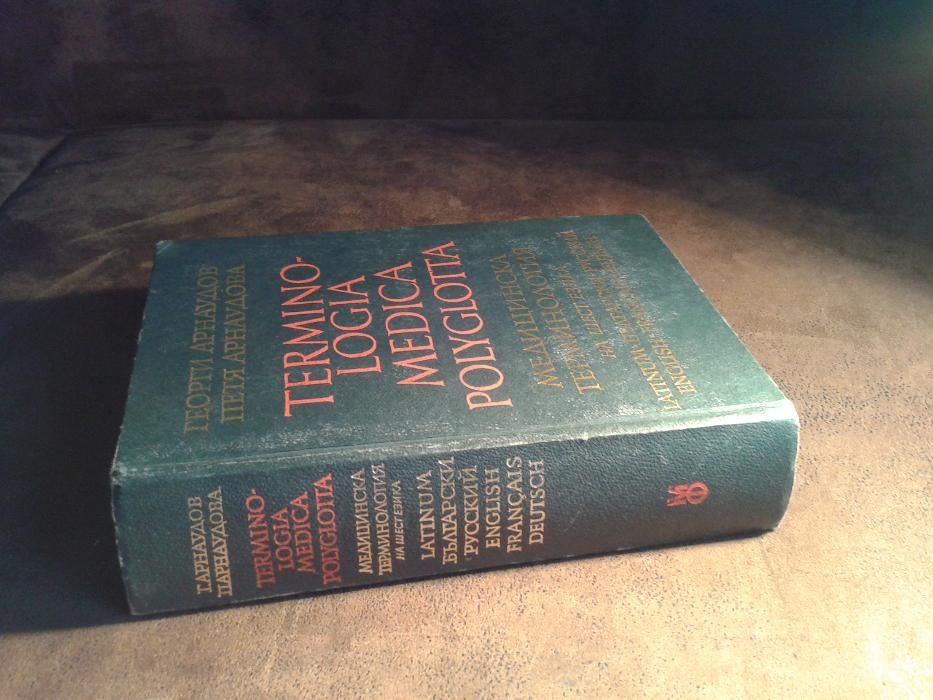 Медицинска терминология на шест езика