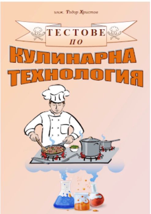 Тестове по кулинарна технология