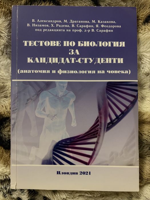 Сборник с тестове по биология-МУ Пловдив