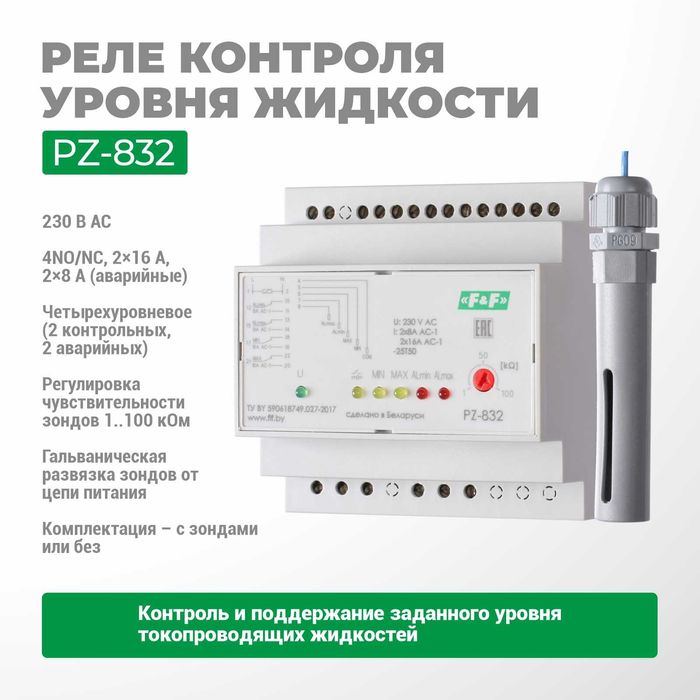 F&F ЕвроАвтоматика Реле уровня жидкости PZ-829/PZ-830/PZ-832