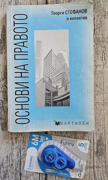 Учебник "Основи на правото" изд.Мартилен