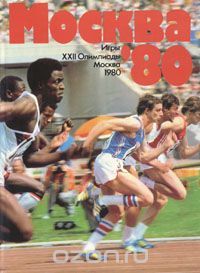 Книга-Альбом "Москва-80"