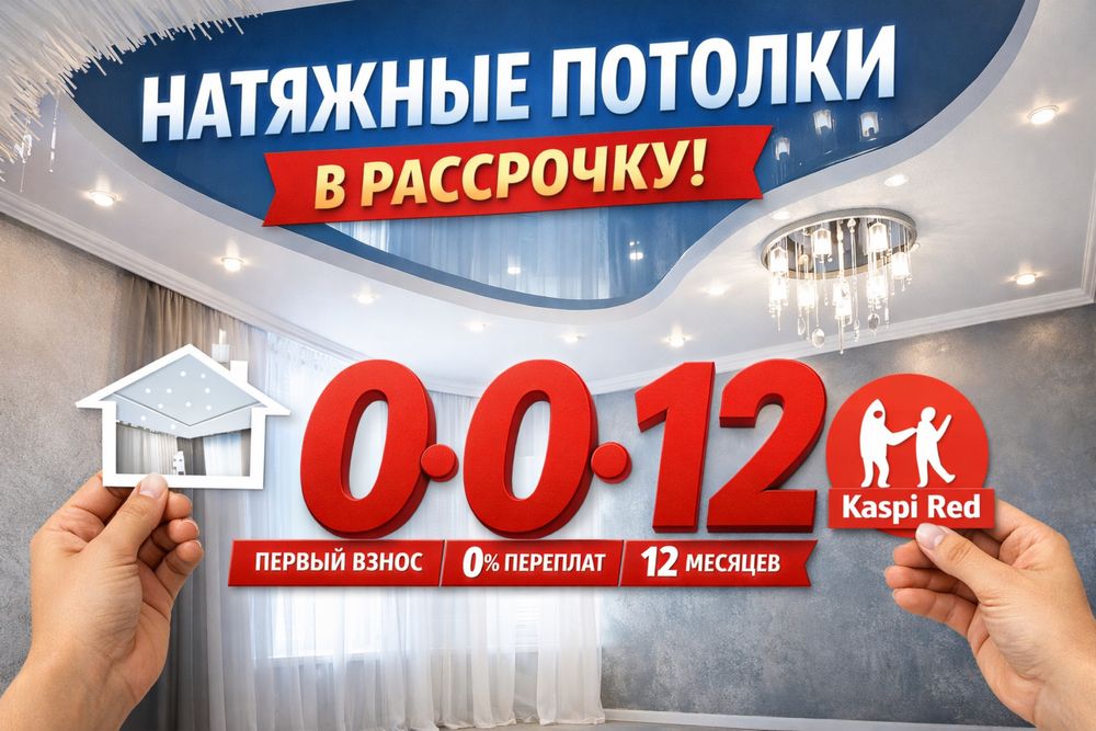 Натяжные потолки, натяжной потолок в рассрочку