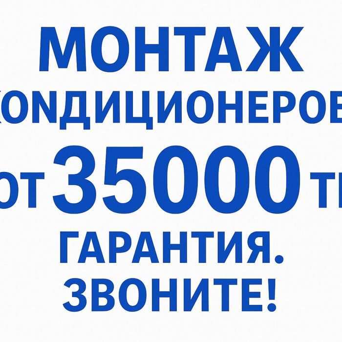 Установка кондиционера