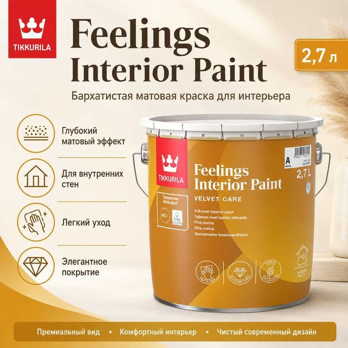 Матовая краска Tikkurila Feelings 2,7 л — бежевый цвет
