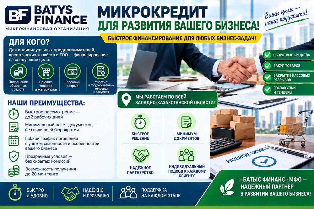 ТОО МФО «Батыс Финанс» предлагает финансирование для предпринимателей.