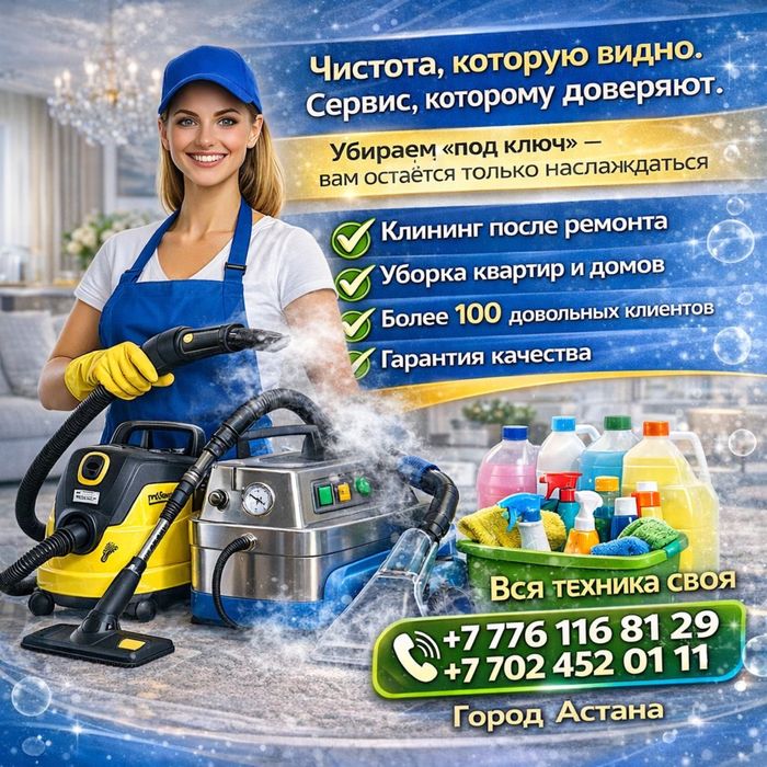 Услуги клинига, уборка после ремонта Астана