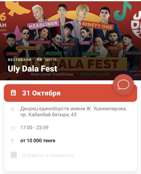 Билет Uly Dala Fest