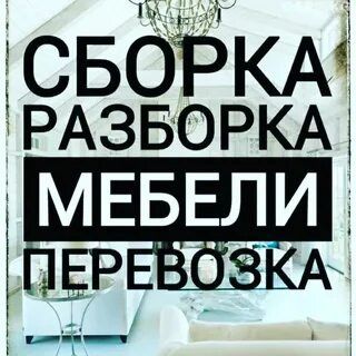 Ремонт переделка сборка разборка мебели