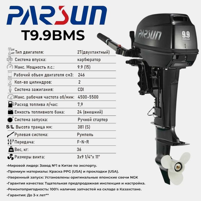 Лодочный мотор Parsun T9.9BMS