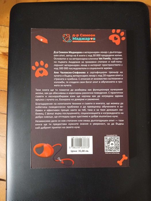 Книга - "Наръчник за Обучение на Кучета" - Д-р Симеон Маджаров и Ани Чалковски-Стефанова