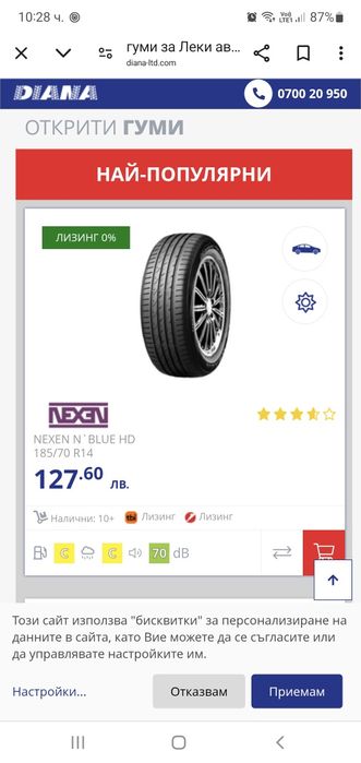 Гуми и джанти 185/70/14 - 1бр  119лв