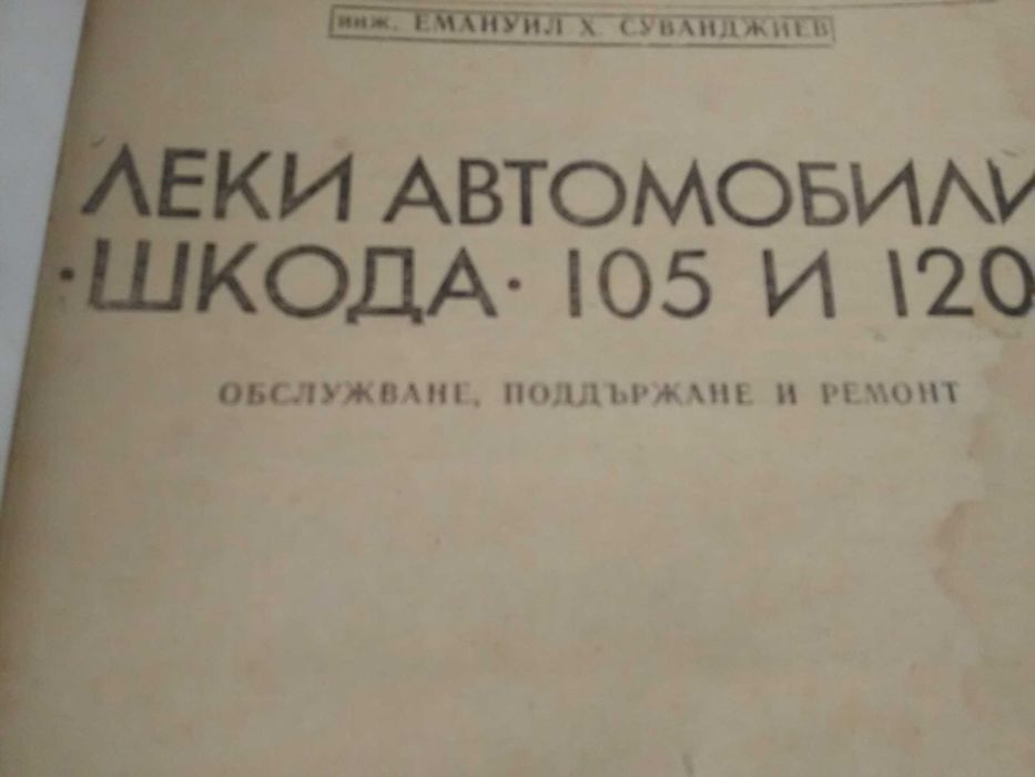 Ръководство за лек автомобил Шкода 105 и 120