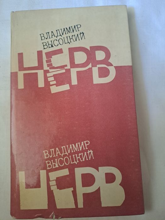 Книга , Высоцкий