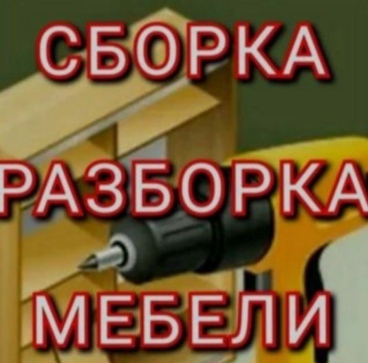 Сборка и Разборка мебели !!! Газель !!!