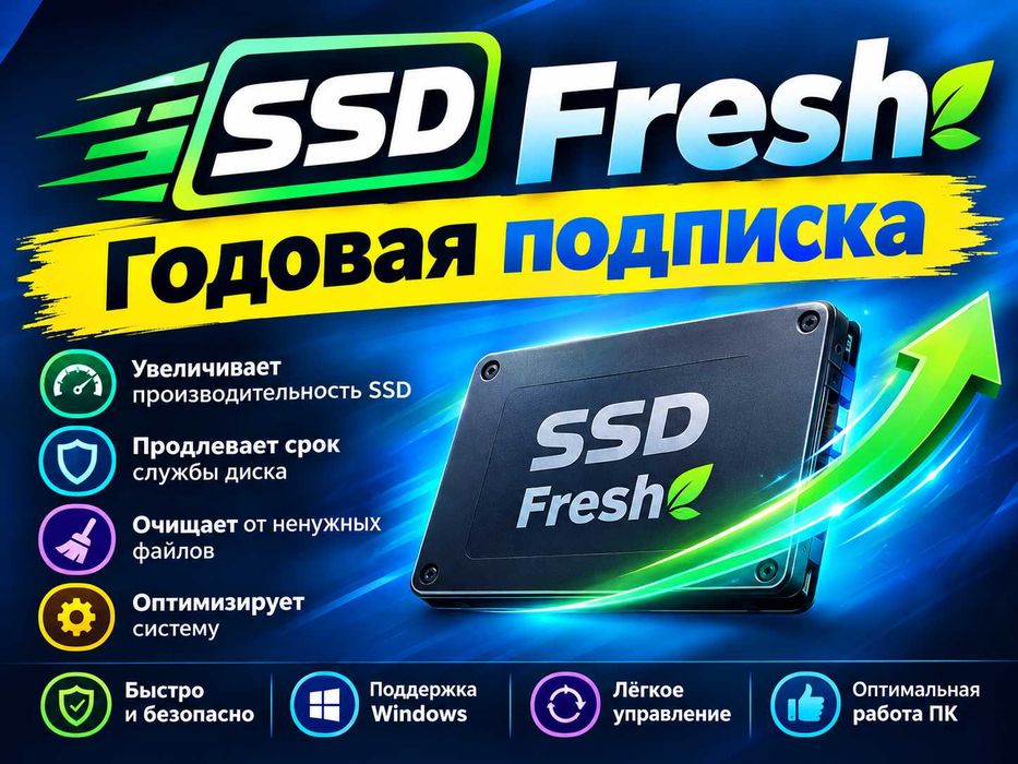 SSD Fresh — годовая лицензия !