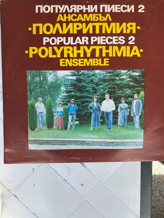 Грамофонна плоча "Популярни пиеси 2" ансамбъл Полиритмия