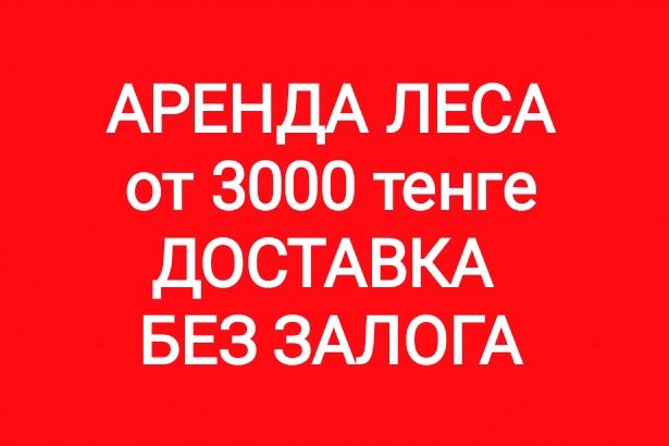 ШОК ЦЕНА! леса аренда прокат лесов строительные леса на колесах вышка ...