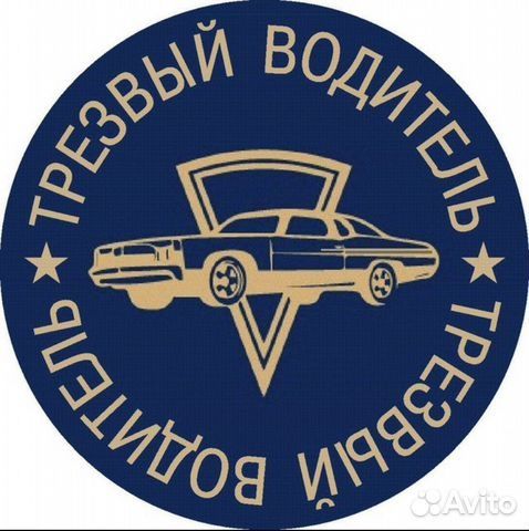 Трезвый водитель 24/7 подача 10-15мин