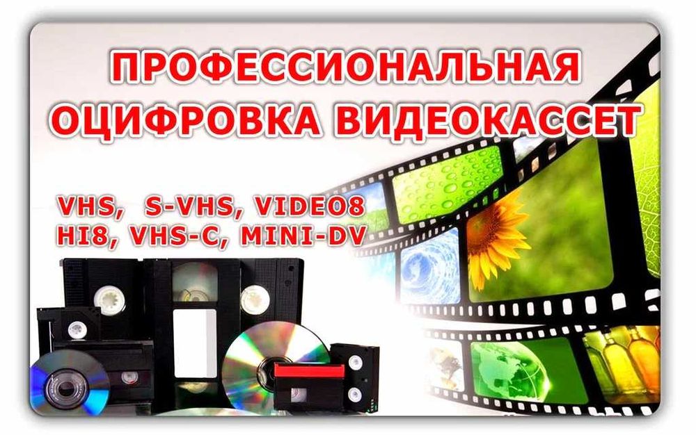 Оцифровка VHS запись с видео кассет на флешку,