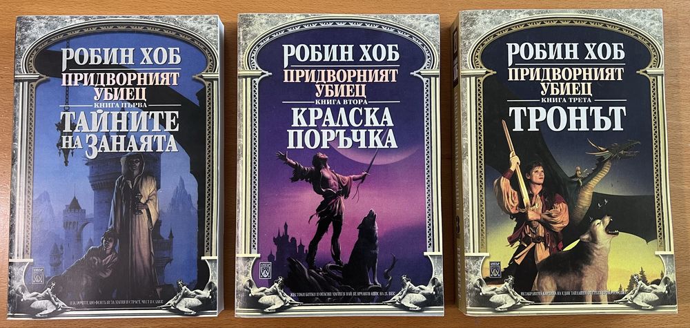 Робин Хоб - Фиц и Шута