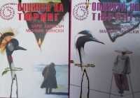 Изкуството на сделката
Доналд Тръмп