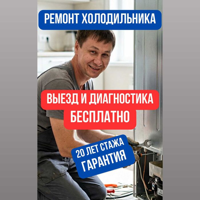 Ремонт Холодильников