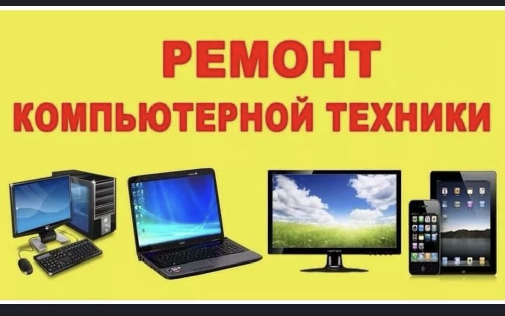 ремонт ноутбуков компьютеров принтеров