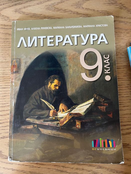 Учебници и помагала 9-ти/ 10-ти/ 11-ти клас БЕЛ/ Математика/Литература