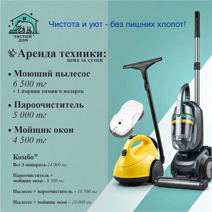 Аренда моющего пылесоса