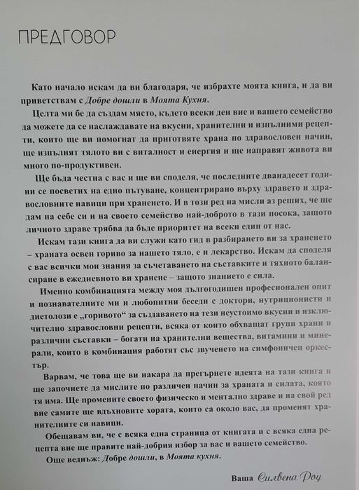 Силвена Роу - Моята кухня