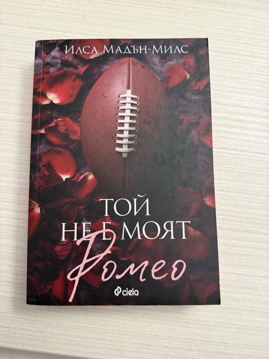 Романтични романи – запазени и на изгодни цени