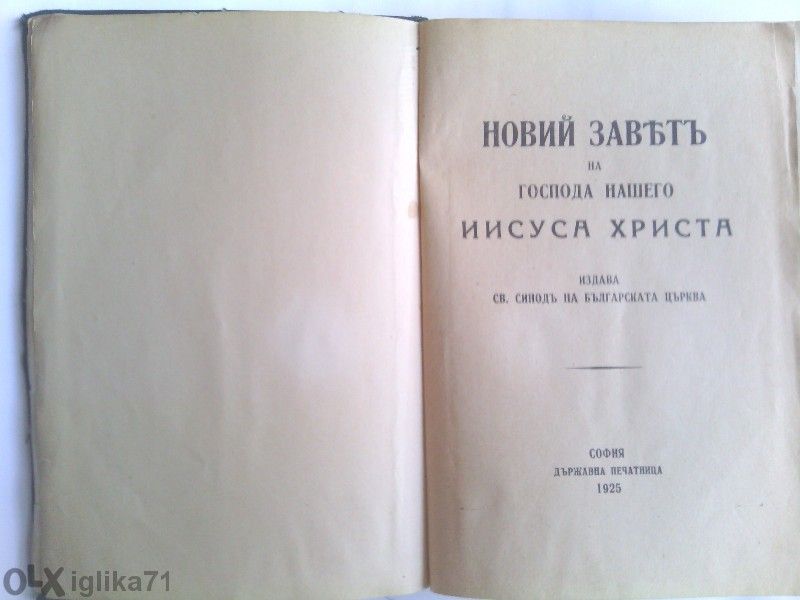Продавам Новий Заветъ 1925г.