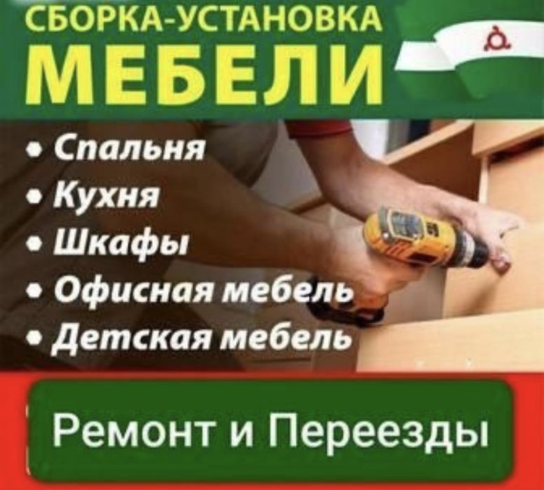 Сборка и установка мебели