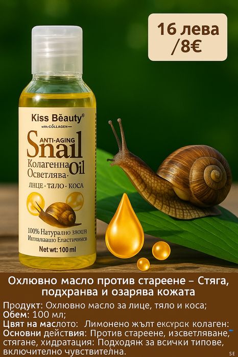 Охлювно масло против стареене – Стяга, подхранва и озарява кожата