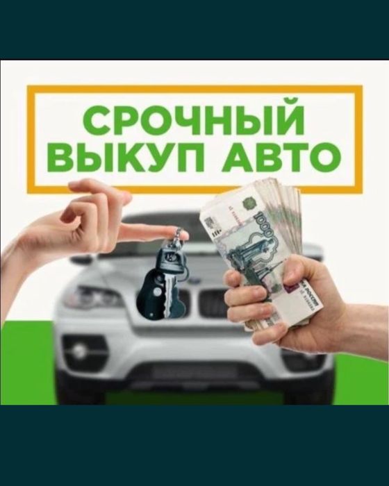 Выкуп авто