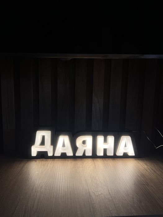 3D букви с подсветка