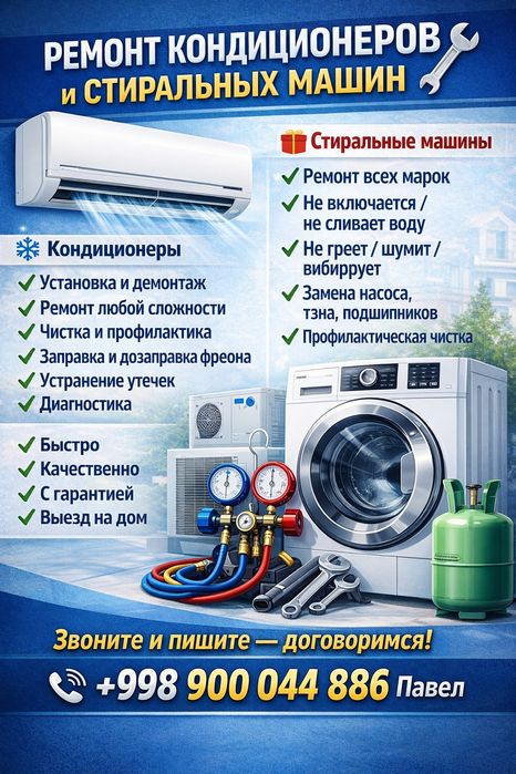 Ремонт кондиционеров и стеральных машин выезд на дом