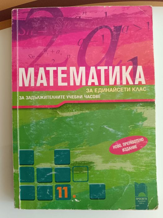 Математика за 11 клас