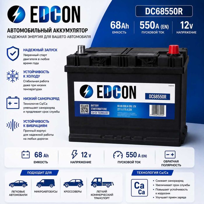 Аккумулятор EDCON DC68550R 68 А·ч 550 А