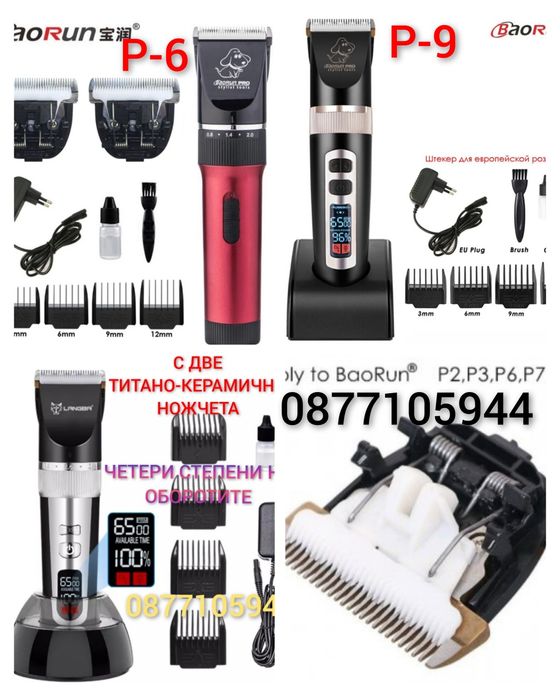 Керамични ножчета-два модела- машинка за подстригване на кучета  BaoRu