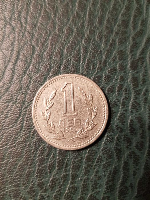 Монети - 1951, 1954,1959,1960,1962, 1974, 1977 година. гр. София Център ...
