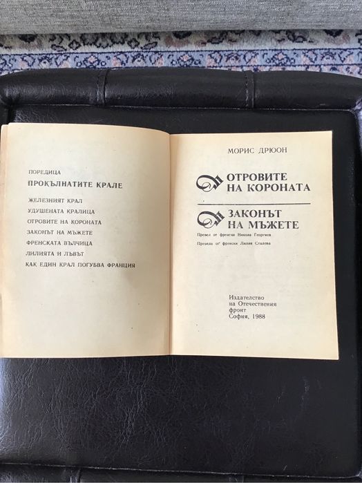 Поредица “Прокълнатите крале’ на Морис Дрюон
