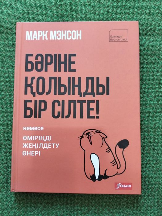 Бәріне қолыңды бір сілте. Марк Мэнсон