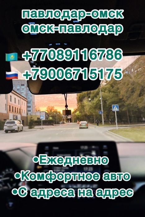 Такси Павлодар Омск