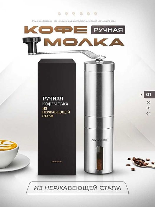 Кофемолка ручная с керамическими жерновами Realcook