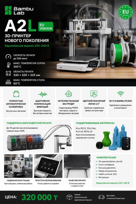 3д принтер Bambulab A2L