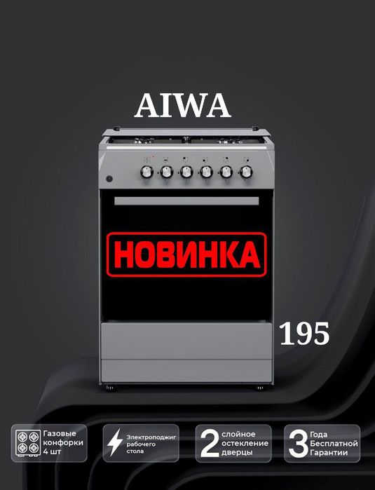 Газовая плита AIWA. Новинка.